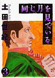 ISBN 9784091523136 同じ月を見ている  ３ /小学館/土田世紀 小学館 本・雑誌・コミック 画像