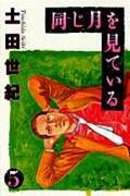 ISBN 9784091523150 同じ月を見ている  ５ /小学館/土田世紀 小学館 本・雑誌・コミック 画像