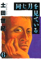 ISBN 9784091523167 同じ月を見ている  ６ /小学館/土田世紀 小学館 本・雑誌・コミック 画像