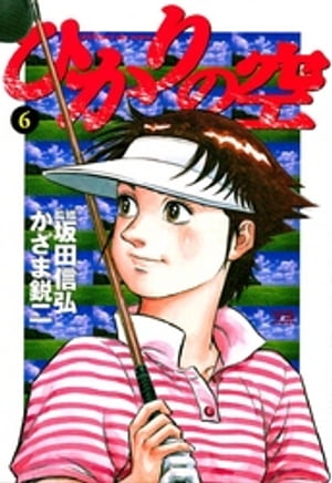 ISBN 9784091525765 ひかりの空  ６ /小学館/かざま鋭二 小学館 本・雑誌・コミック 画像