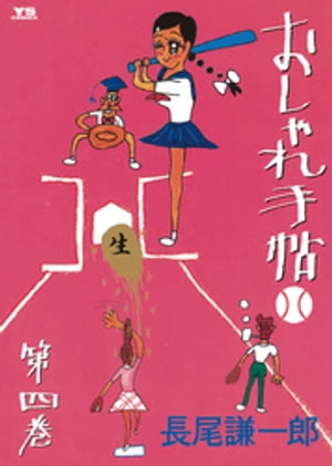 ISBN 9784091525840 おしゃれ手帖  ４ /小学館/長尾謙一郎 小学館 本・雑誌・コミック 画像