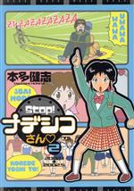 ISBN 9784091526823 Ｓｔｏｐ！ナデシコさん  ２ /小学館/本多健志 小学館 本・雑誌・コミック 画像