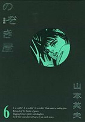 ISBN 9784091528865 のぞき屋完全版  ６ /小学館/山本英夫 小学館 本・雑誌・コミック 画像