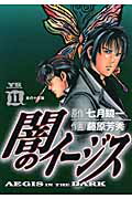 ISBN 9784091530219 闇のイ-ジス  １１ /小学館/藤原芳秀 小学館 本・雑誌・コミック 画像