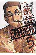 ISBN 9784091530356 ＲＡＩＮＢＯＷ 二舎六房の七人 ５ /小学館/柿崎正澄 小学館 本・雑誌・コミック 画像