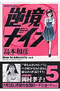 ISBN 9784091573353 逆境ナイン  ５ /小学館/島本和彦 小学館 本・雑誌・コミック 画像