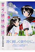 ISBN 9784091573414 貧乏姉妹物語  １ /小学館/かずといずみ 小学館 本・雑誌・コミック 画像