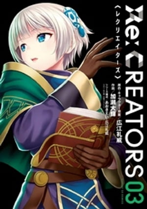 ISBN 9784091575364 Ｒｅ：ＣＲＥＡＴＯＲＳ  ０３ /小学館/広江礼威 小学館 本・雑誌・コミック 画像