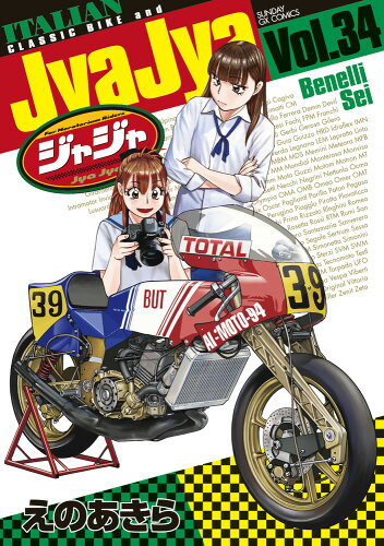 ISBN 9784091577825 ジャジャ ３４/小学館/えのあきら 小学館 本・雑誌・コミック 画像