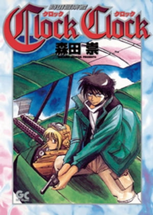 ISBN 9784091581617 Ｃｌｏｃｋ　ｃｌｏｃｋ 時の冒険者  /小学館/森田崇 小学館 本・雑誌・コミック 画像