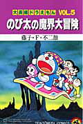 ISBN 9784091590480 のび太の魔界大冒険   /小学館/藤子・Ｆ・不二雄 小学館 本・雑誌・コミック 画像