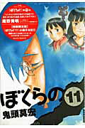 ISBN 9784091590671 ぼくらの  １１ 初回限定版/小学館/鬼頭莫宏 小学館 本・雑誌・コミック 画像