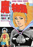 ISBN 9784091600226 魔物語 愛しのベティ ２/小学館/叶精作 小学館 本・雑誌・コミック 画像