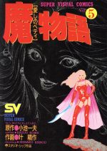 ISBN 9784091600257 魔物語 愛しのベティ ５ /小学館/叶精作 小学館 本・雑誌・コミック 画像