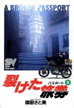 ISBN 9784091601032 裂けた旅券  ３ /小学館/御厨さと美 小学館 本・雑誌・コミック 画像