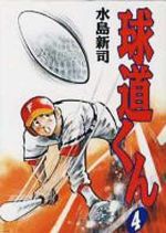 ISBN 9784091602343 球道くん  ４ /小学館/水島新司 小学館 本・雑誌・コミック 画像