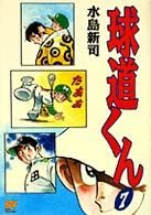 ISBN 9784091602374 球道くん ７/小学館/水島新司 小学館 本・雑誌・コミック 画像