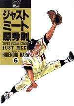 ISBN 9784091603364 ジャストミ-ト  ６ /小学館/原秀則 小学館 本・雑誌・コミック 画像