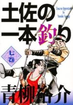 ISBN 9784091603678 土佐の一本釣り  ７ノ巻 /小学館/青柳裕介 小学館 本・雑誌・コミック 画像