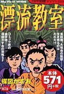 ISBN 9784091621122 漂流教室 第２巻/小学館/楳図かずお 小学館 本・雑誌・コミック 画像