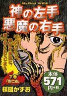 ISBN 9784091621689 神の左手悪魔の右手 下巻/小学館/楳図かずお 小学館 本・雑誌・コミック 画像