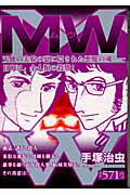 ISBN 9784091622013 MW（ムウ）/小学館/手塚治虫 小学館 本・雑誌・コミック 画像