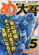 ISBN 9784091624246 め組の大吾  ５ /小学館/曽田正人 小学館 本・雑誌・コミック 画像