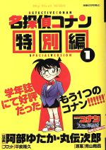 ISBN 9784091625588 名探偵コナン特別編 1/小学館/阿部ゆたか 小学館 本・雑誌・コミック 画像