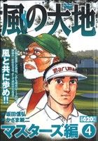 ISBN 9784091626905 風の大地 マスタ-ズ編４/小学館/かざま鋭二 小学館 本・雑誌・コミック 画像