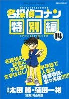 ISBN 9784091627186 名探偵コナン特別編  １４ /小学館/太田勝 小学館 本・雑誌・コミック 画像