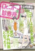 ISBN 9784091627230 Dr．コト-診療所 第4巻/小学館/山田貴敏 小学館 本・雑誌・コミック 画像