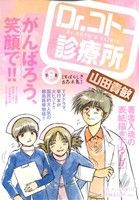 ISBN 9784091627681 Ｄｒ．コト-診療所  第９巻 /小学館/山田貴敏 小学館 本・雑誌・コミック 画像