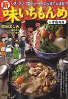 ISBN 9784091627773 新・味いちもんめ  ６ /小学館/倉田よしみ 小学館 本・雑誌・コミック 画像