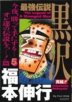 ISBN 9784091628657 最強伝説　黒沢  ５ /小学館/福本伸行 小学館 本・雑誌・コミック 画像