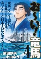 ISBN 9784091630353 お～い！竜馬 ４/小学館/小山ゆう 小学館 本・雑誌・コミック 画像