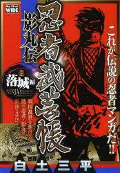 ISBN 9784091630599 忍者武芸帳影丸伝  １ /小学館/白土三平 小学館 本・雑誌・コミック 画像