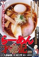 ISBN 9784091631497 ら-めん才遊記  １ /小学館/河合単 小学館 本・雑誌・コミック 画像