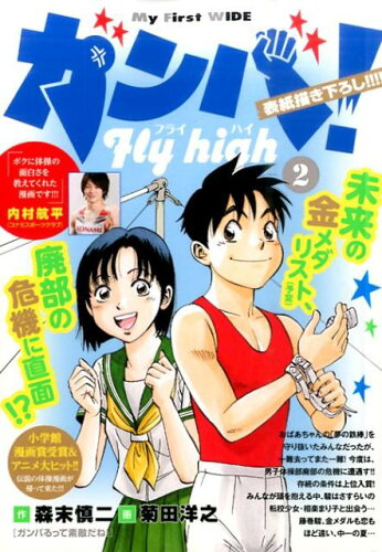 ISBN 9784091632739 ガンバ！Ｆｌｙ　ｈｉｇｈ ２/小学館/菊田洋之 小学館 本・雑誌・コミック 画像