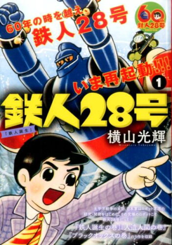 ISBN 9784091633125 鉄人28号 1/小学館/横山光輝 小学館 本・雑誌・コミック 画像