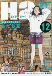 ISBN 9784091636546 Ｈ２  １２ /小学館/あだち充 小学館 本・雑誌・コミック 画像