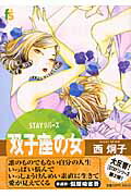 ISBN 9784091670335 双子座の女 Ｓｔａｙリバ-ス  /小学館/西炯子 小学館 本・雑誌・コミック 画像