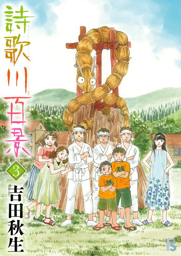 ISBN 9784091671011 詩歌川百景 ３/小学館/吉田秋生 小学館 本・雑誌・コミック 画像