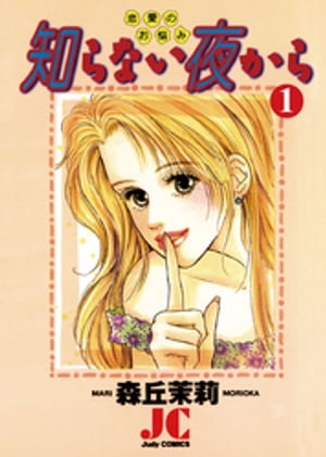 ISBN 9784091690319 知らない夜から 恋愛のお悩み １ /小学館/森丘茉莉 小学館 本・雑誌・コミック 画像