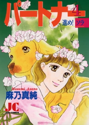 ISBN 9784091690449 パ-トナ- 進め！ソラ ４ /小学館/麻乃真純 小学館 本・雑誌・コミック 画像