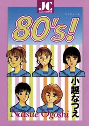 ISBN 9784091691316 ８０’ｓ！   /小学館/小越なつえ 小学館 本・雑誌・コミック 画像