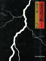 ISBN 9784091702029 忍者武芸帳 影丸伝 ２/小学館/白土三平 小学館 本・雑誌・コミック 画像