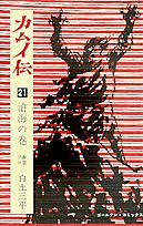 ISBN 9784091710215 カムイ伝  ２１（滄海の巻） /小学館/白土三平 小学館 本・雑誌・コミック 画像