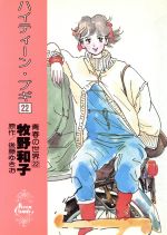 ISBN 9784091771322 ハイティーン・ブギ  ２２ /小学館/牧野和子 小学館 本・雑誌・コミック 画像