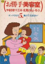 ISBN 9784091776853 お勝手美容室 ５/小学館/北見けんいち 小学館 本・雑誌・コミック 画像