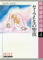 ISBN 9784091780041 萩尾望都作品集 第１期　４/小学館/萩尾望都 小学館 本・雑誌・コミック 画像